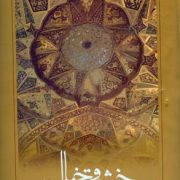 خشت و خیال (شرح معماری اسلامی ایران)