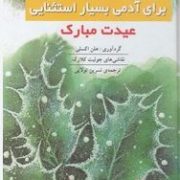 کتاب کوچک عشق برای آدمی بسیار استثنایی عیدت مبارک(هلن اکسلی.نسرین تولایی)