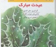 کتاب کوچک عشق برای آدمی بسیار استثنایی عیدت مبارک(هلن اکسلی.نسرین تولایی)