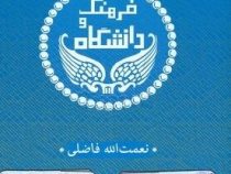 فرهنگ و دانشگاه (نعمت الله فاضلی)