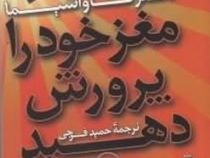 مغز خود را پرورش دهید(ریونا کاواشیما.حمید فرجی)