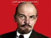 لنین : زندگی انقلابی سرخ (رابرت سرویس . بیژن اشتری)