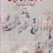 چشم انداز شعر معاصر ایران : جریان شناسی شعر ایران در قرن بیستم ( مهدی زرقانی )