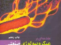 مقدمه ای بر میکروبیولوژی صنعتی (نیل مورگان، جان اس راکی، گری هیگتون، مایکل ویتز، آرش کوچکی . سید علی
