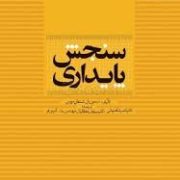 سنجش پایداری (سیمون بل . استفان مورس . ناصر شاهنوشی .سیاوش دهقانیان . یدالله آذرین فر)