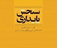 سنجش پایداری (سیمون بل . استفان مورس . ناصر شاهنوشی .سیاوش دهقانیان . یدالله آذرین فر)