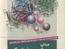 مبانی بیوشیمی فیزیک (کرتیس جانسون، کنسال ای.وان هولد، پی. شینگ هو.محمدرضا حسین دخت ، محمدرضا بزرگمهر