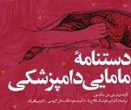 دستنامه مامایی دامپزشکی (پیتر جی جی جکسون . امیرهوشنگ فلاح راد . مسعود طالب خان گروسی . نیما فرزانه)