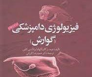 فیزیولوژی دامپزشکی : گوارش (جیمز کاتینگهام، برادلی کلین، حمیدرضا کازرانی)