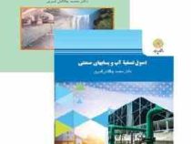 اصول تصفیه آب و پسابهای صنعتی (محمد چالکش امیری)