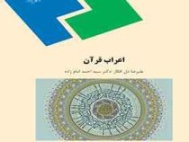 اعراب قرآن ( علیرضا دل افکار . سید احمد امام زاده )