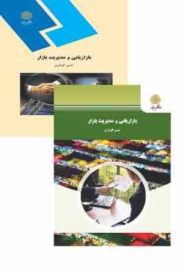9789643871246.jpg بازاریابی و مدیریت بازار (حسن الوداری)