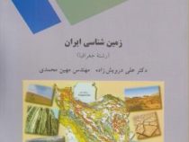 زمین شناسی ایران (رشته جغرافیا) (علی درویش زاده.مهندس مهین محمدی)