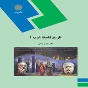 تاریخ فلسفه غرب 1 ( مهدی زمانی )