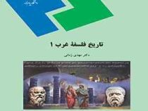 تاریخ فلسفه غرب 1 ( مهدی زمانی )