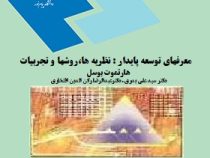 معرفهای توسعه پایدار : نظریه ها،روشها و تجربیات (هارتموت بوسل.سید علی بدری.عبدالرضا رکن الدین افتخار