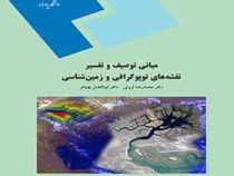 مبانی توصیف و تفسیر نقشه های توپوگرافی و زمین شناسی