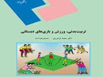 تربیت بدنی، ورزش و بازی های دبستانی (محمد فرامرزی . محمدرضا اسد)