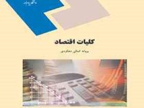 کلیات اقتصاد (پروانه کمالی دهکردی)