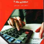 حسابداری میانه 2 (عبدالکریم مقدم.مهدی مشکی)