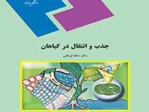 جذب و انتقال در گیاهان (مه لقا قربانلی)