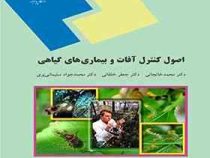 اصول کنترل آفات و بیماری های گیاهی (محمد خانجانی.جعفر خلقانی.محمد جواد سلیمانی پری)