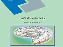 زمین شناسی تاریخی (محمد رضا کبریایی زاده)