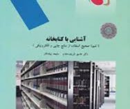 آشنایی با کتابخانه : شیوه صحیح استفاده از منابع چاپی والکترونیکی (هادی شریف مقدم و ملیحه نیک کار)