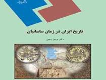 تاریخ ایران در زمان ساسانیان ( پرویز رجبی )