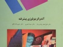 آندوکرینولوژی پیشرفته (علی اصغر پیله وریان .سیما نصری و دکتر حبیب الله ناضم)