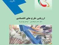 ارزیابی طرح های اقتصادی (محمد زاهدی . مژگان معلمی)