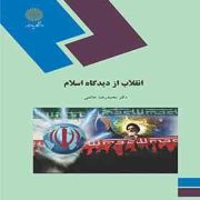 انقلاب از دیدگاه اسلام (محمد رضا حاتمی)