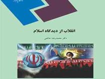 انقلاب از دیدگاه اسلام (محمد رضا حاتمی)
