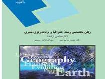 زبان تخصصی رشته جغرافیا و برنامه ریزی شهری ( کارشناسی ارشد ) (دکتر نفیسه مرصوصی . منیرالسادات حسینی)