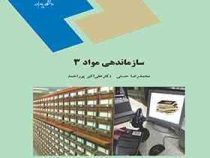 سازماندهی مواد 3 (محمدرضا حسنی . علی اکبر پوراحمد)