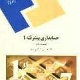 حسابداری پیشرفته 1 ( قسمت دوم ) (حسین کرباسی یزدی)