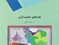 جغرافیای جمعیت ایران (علی اصغر نظری)