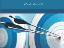 مدیریت استراتژیک پیشرفته (رضا رسولی . علی صالحی)