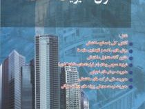 اصول مدیریت ساخت (سعید نعمتی . امیر عطار عباسی)