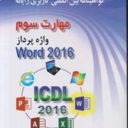 مهارت سوم واژه پرداز ورد 2016 تمام رنگی