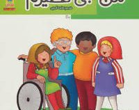 من بی نظیرم