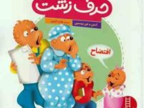 حرف زشت (استن و جن برنستین.هایده کروبی)