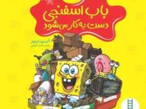 باب اسفنجی دست به کار می شود (آلیسون اینچز.هایده کروبی)