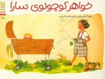 خواهر کوچولوی سارا (ورا رزنبری.هایده کروبی)