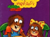 آموزش مفاهیم ریاضی با کریتر کوچولو (گروه نویسندگان . نگار عجایبی)