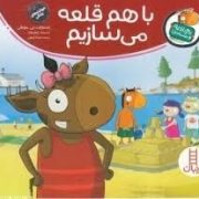 تامی الاغه و دوستانش :با هم قلعه می سازیم (استوارت جی مورفی.سینا امینی)
