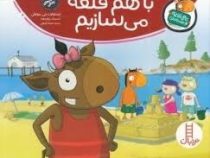 تامی الاغه و دوستانش :با هم قلعه می سازیم (استوارت جی مورفی.سینا امینی)