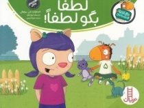 تامی الاغه و دوستانش : لطفا بگو لطفا!