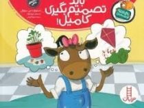 تامی الاغه و دوستانش : باید تصمیم بگیری کامیل