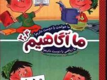 ما آگاهیم 3و4 : ما خواندن را دوست داریم (گروه نویسندگان.امیرحسین میرزائیان)